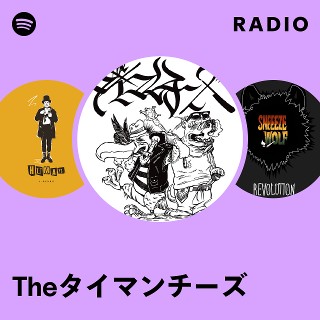 Theタイマンチーズ | Spotify