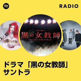 ドラマ「黒の女教師」サントラ | Spotify