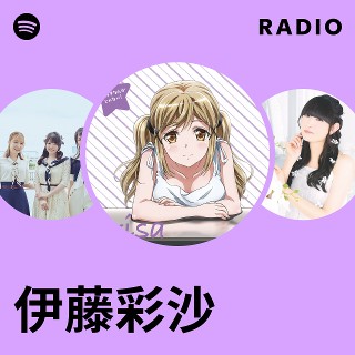 伊藤彩沙 | Spotify