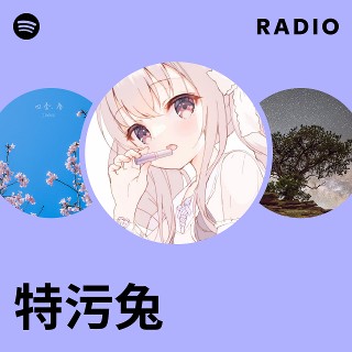 特污兔Radio | Spotify Playlist