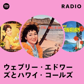 その他CD　ウェブリー・エドワーズとハワイ・コールズ ＆ エセル中田/ ハワイ・コールズ/ハワイの黄昏/ワイキキ/フラの島/火の女神/エセル、ハワイで歌う 2025年最新】ウェブリー・エドワーズ_ハワイ・コールズの人気