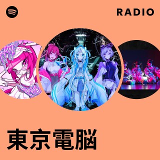 東京電脳 追加ページ 東京電脳 | Spotify