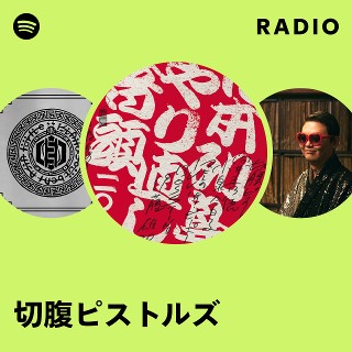 切腹ピストルズ | Spotify