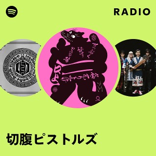 切腹ピストルズ | Spotify