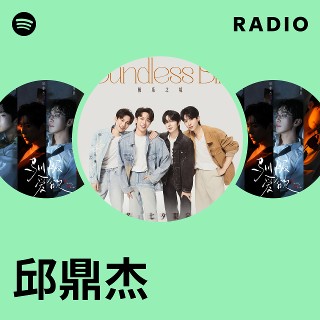 邱鼎杰 | Spotify