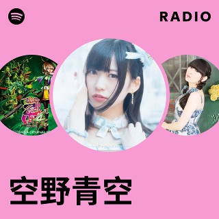 空野青空 | Spotify