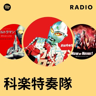 科楽特奏隊 | Spotify