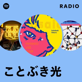 ことぶき光 | Spotify