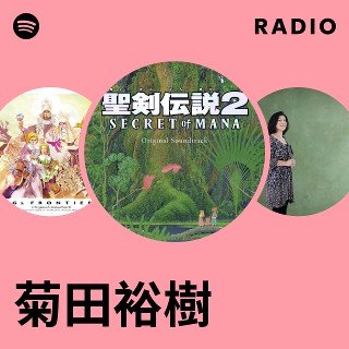 菊田裕樹 | Spotify