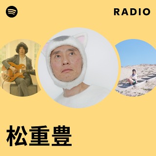 松重豊 Radio | Spotify Playlist