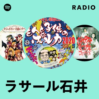 Sweet Love ラサール石井 ラサール石井 | Spotify