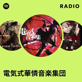 電気式華憐音楽集団 | Spotify