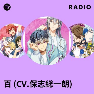 百 (CV.保志総一朗) Radio - playlist by Spotify | Spotify