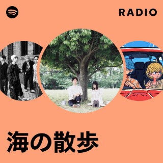海の散歩 | Spotify