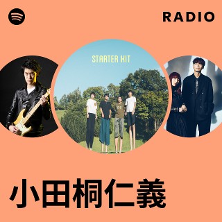 堅実な究極の 小田桐仁義 | Spotify 邦楽