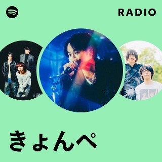 きょんぺ | Spotify