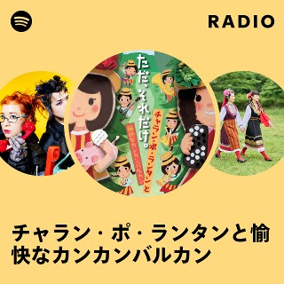 □[サイン入]チャラン・ポ・ランタンと愉快なカンカンバルカン