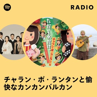 チャラン・ポ・ランタンと愉快なカンカンバルカン | Spotify