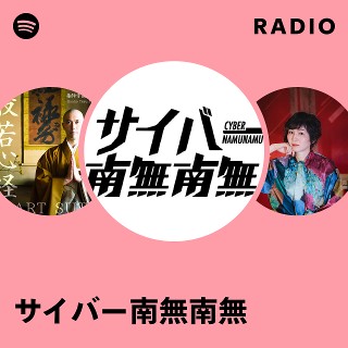 サイバー南無南無 | Spotify