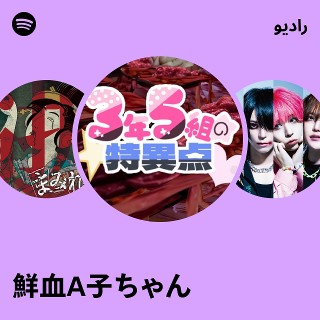 鮮血A子ちゃん / 鮮血無配音源「ゾッとする / 介護」 鮮血A子ちゃん Radio | Spotify Playlist