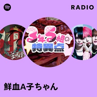 鮮血A子ちゃん、「新学期音源集」を配信開始｜THE MAGAZINE