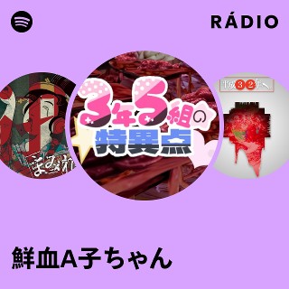 鮮血A子ちゃん Radio | Spotify Playlist