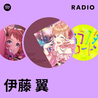伊藤 翼 | Spotify