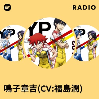 弱虫ペダル 鳴子章吉×宇都宮ブリッツェンコラボグッズ第2弾