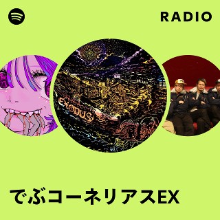 でぶコーネリアスEX | Spotify