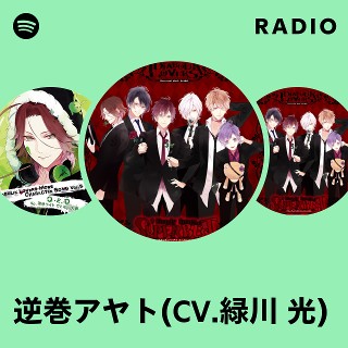 逆巻アヤト(CV.緑川 光) | Spotify