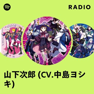 山下次郎 (CV.中島ヨシキ) Radio | Spotify Playlist