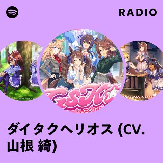 ダイタクヘリオス (CV. 山根 綺) | Spotify