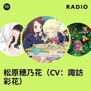 松原穂乃花（CV：諏訪彩花） | Spotify
