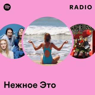 Нежное Это | Spotify