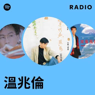 溫兆倫 | Spotify