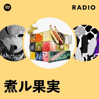 煮ル果実 | Spotify