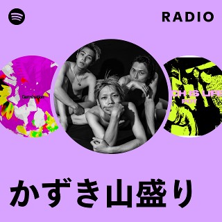 かずき山盛り | Spotify
