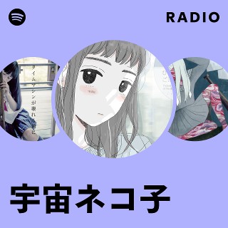 宇宙ネコ子 | Spotify