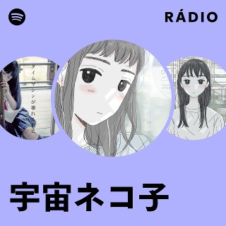 ネコ子 宇宙ネコ子 | Spotify