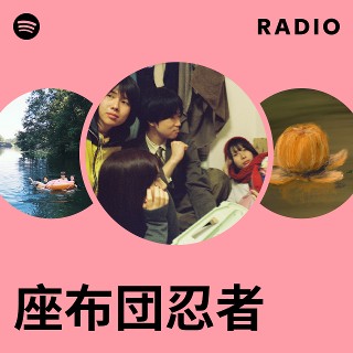 座布団忍者 | Spotify