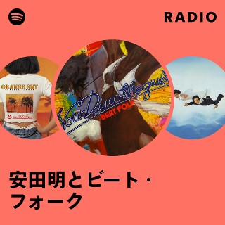 安田明とビート・フォーク | Spotify