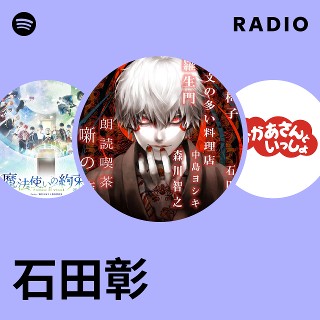 石田彰 | Spotify
