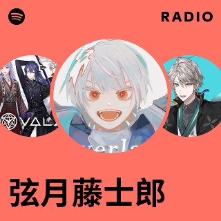弦月藤士郎 | Spotify