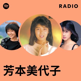 芳本美代子 | Spotify