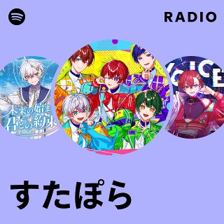 すたぽら | Spotify