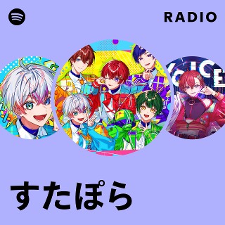 すたぽら | Spotify