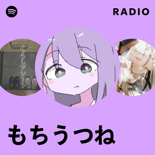 うつね もちうつね | Spotify