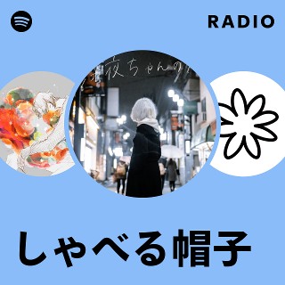 しゃべる帽子 ボマス限定配布CD しゃべる帽子 | Spotify