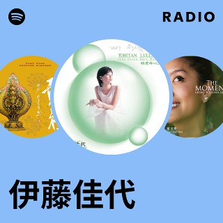 伊藤佳代　瞑想　マインドフルネス 伊藤佳代| Spotify