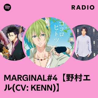 MARGINAL#4【野村エル(CV: KENN)】 | Spotify